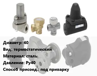 Конденсатоотводчик 40 термостатический сталь Ру40 под приварку